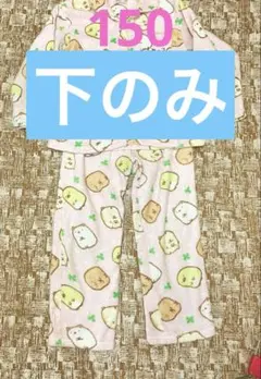 マイクロフリースパジャマ すみっコぐらし150cm ピンク　真冬　下のみ