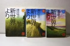 新世界より 上中下 文庫本 貴志祐介