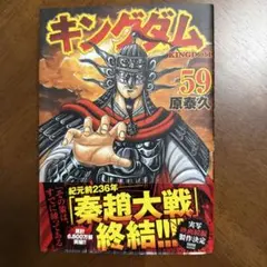 キングダム 58巻 原泰久 初版 - メルカリ