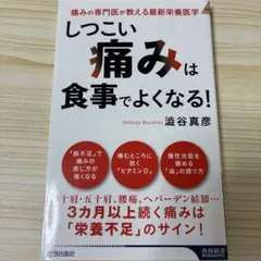 「しつこい痛み」は食事でよくなる!