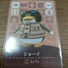 あつまれどうぶつの森　amiiboカード　ショーイ