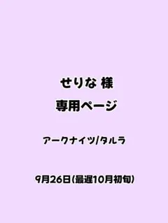 せりな様専用ページ②