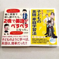 英語教育本　2冊セット