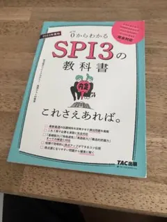 0からわかるSPI3の教科書