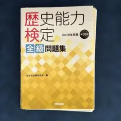 2026年最新】歴史能力検定 問題集の人気アイテム - メルカリ