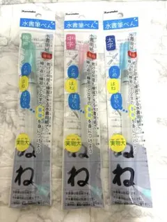 新品　呉竹　水書筆ペン　極細　中字 太字　まとめ売り　　　3点セットのサムネイル