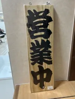 【未開封】営業中/準備中　木製看板