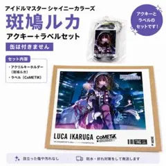 シャイニーカラーズ ラベル缶 斑鳩ルカ アクキー アイドルマスター シャイニーカラーズ 斑鳩ルカ ラベル缶 アクキー