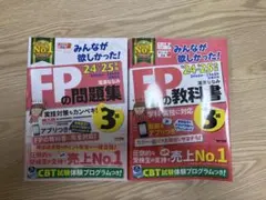 FP3級　2024―2025年版 FPの教科書　問題集