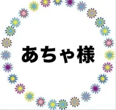 あちゃ様