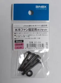 AINEX 水冷ファン固定用ネジ SCI-03A