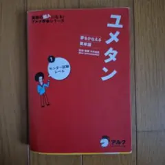 ユメタン 1 センター試験レベル 夢をかなえる英単語 - メルカリ