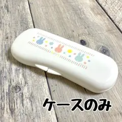 【ケースのみ】離乳食用スプーン＆フォーク　ミッフィー