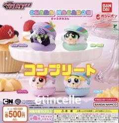 パワーパフ ガールズ きゃらまかろん 全4種　コンプリート　コンプ