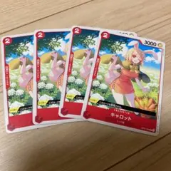 ワンピースカードゲーム　キャロット　4枚セット