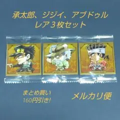 ジョジョ シールウエハース エジプト編  レア３枚セット