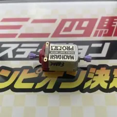 2026年最新】ミニ四駆 モーター 両軸の人気アイテム - メルカリ