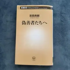 偽善者たちへ 百田尚樹 新潮新書