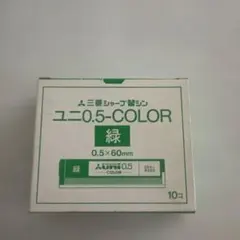 三菱 ユニ 0.5 COLOR 緑 10セットのサムネイル