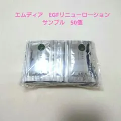新品　エムディア　EGFリニューローション　化粧水　150ml サンプル　50個のサムネイル