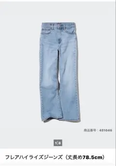 ユニクロ　フレアハイライズジーンズ