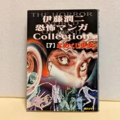 伊藤潤二 恐怖マンガコレクション7　「なめくじ少女」朝日ソノラマ