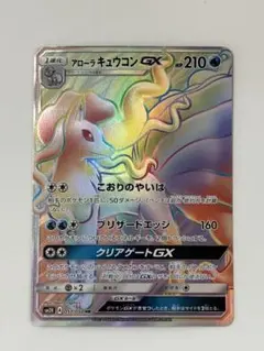 アローラキュウコンGX HR
