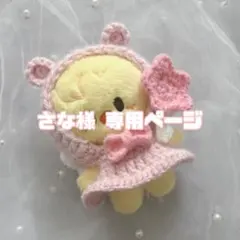 さな様　専用ページ