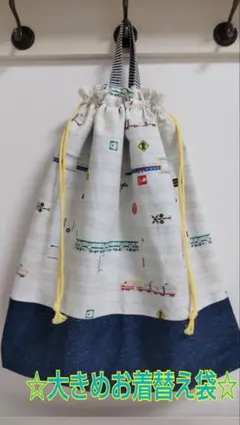 ハンドメイド 大きめお着替え袋 新幹線電車柄 手持ち付き巾着 入園入学グッズ