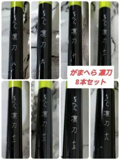 美品】がまへら 凛刀 8,9,10,11,12,13,15,18尺 (8本) - メルカリ