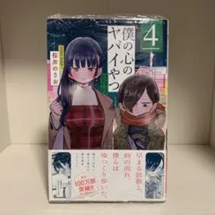 2026年最新】僕の心のヤバイやつ 初版の人気アイテム - メルカリ