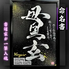 【書道 依頼制作】売れっ子書道家が手書きで一筆入魂命名書A4黒紙金文字フル額付