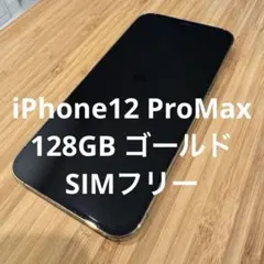 Luffy 様専用iPhone12 ProMax 128GBゴールドSIMフリー