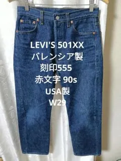 2026年最新】リーバイス501XX バレンシア 90sの人気アイテム - メルカリ