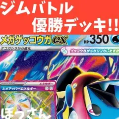メガゲッコウガex ジムバトル優勝 構築済みデッキ⑦ - メルカリ