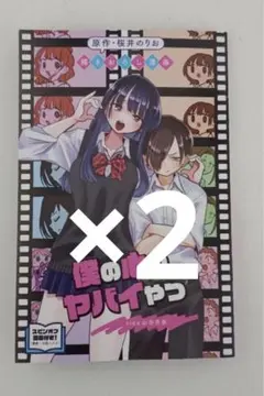 映画　僕の心のヤバイやつ　入場者特典 第1弾　書き下ろし漫画 2個セット