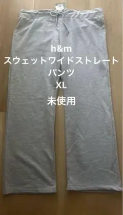 h&m スウェットパンツ ワイドストレートパンツ XL グレー 未使用