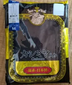メンズ 長ズボン下 カシミヤ入り Mサイズ 日本製