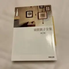 須賀敦子全集 第2巻