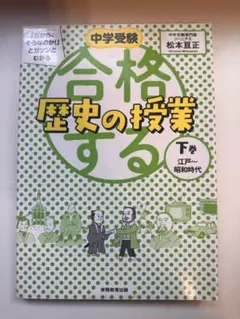 合格する歴史の授業 下巻 江戸～昭和時代
