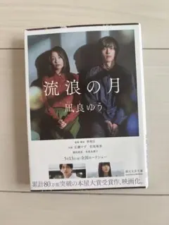 流浪の月 凪良ゆう 創元文芸文庫 本屋大賞受賞作
