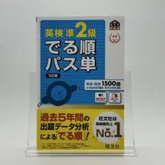英検準2級 でる順パス単 5訂版