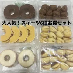 アウトレットスイーツ☆大人気！スィーツ6種類食べ比べ✨️お得セット
