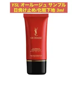 YSL最高峰　オールージュ ラ クレームUV50+ メイクアップベース　試供品
