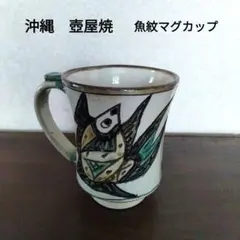 美品　沖縄　壺屋焼　新垣健司　魚紋　マグカップ