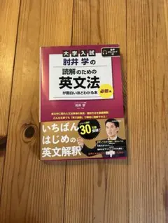 大学入試 肘井学の 読解のための英文法が面白いほどわかる本　必修編