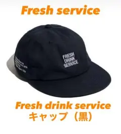 FRESH DRINK SERVICE キャップ 黒 フレッシュサービス