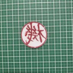 円形刺繍パッチ 赤文字