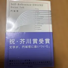 Self―Reference ENGINE
