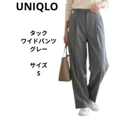 UNIQLO　ユニクロ　タックワイドパンツ　サイズS　グレー